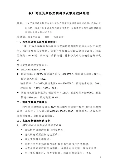 我厂高压变频器安装调试及常见故障处理