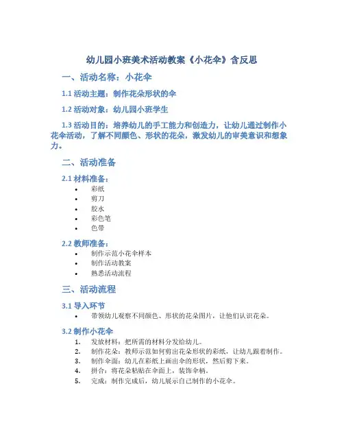 幼儿园小班美术活动教案《小花伞》含反思