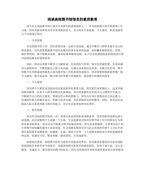 浅谈高校图书馆馆员的素质教育