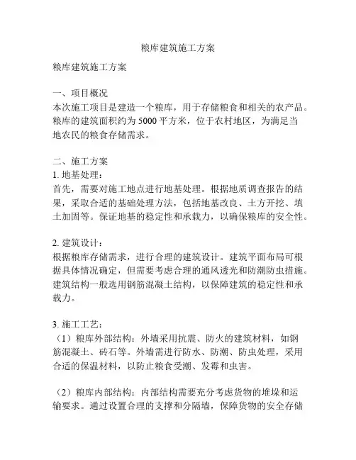 粮库建筑施工方案