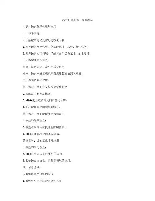 高中化学必修一铵的教案