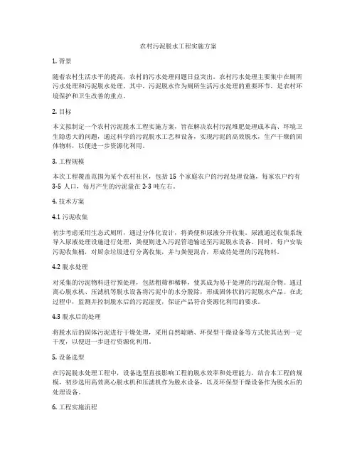 农村污泥脱水工程实施方案