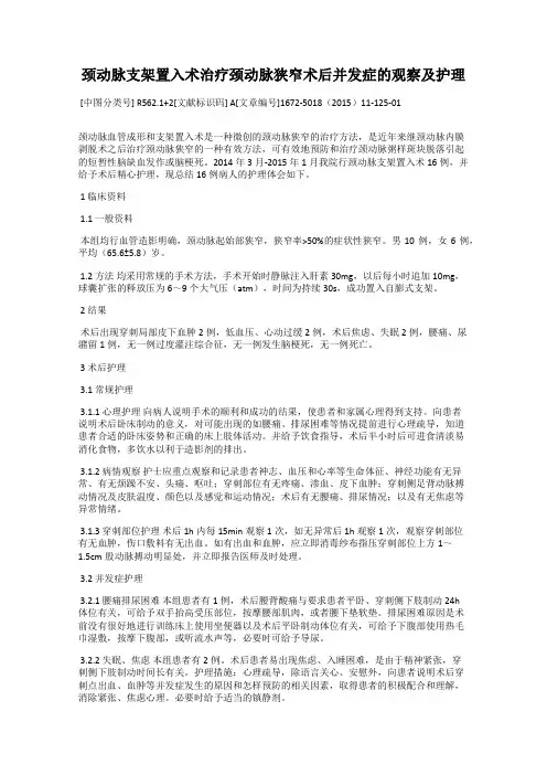 颈动脉支架置入术治疗颈动脉狭窄术后并发症的观察及护理