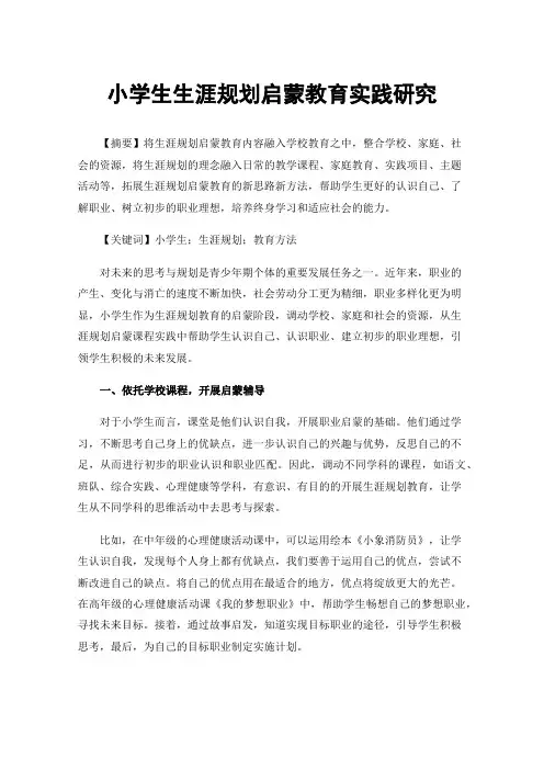 小学生生涯规划启蒙教育实践研究