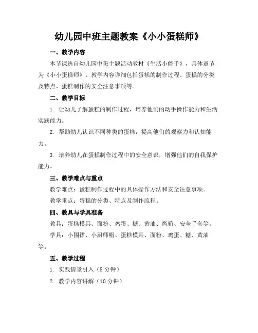 幼儿园中班主题教案《小小蛋糕师》