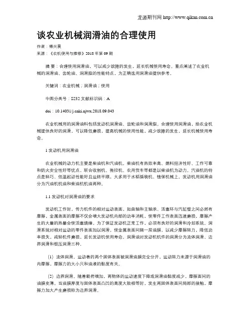 谈农业机械润滑油的合理使用