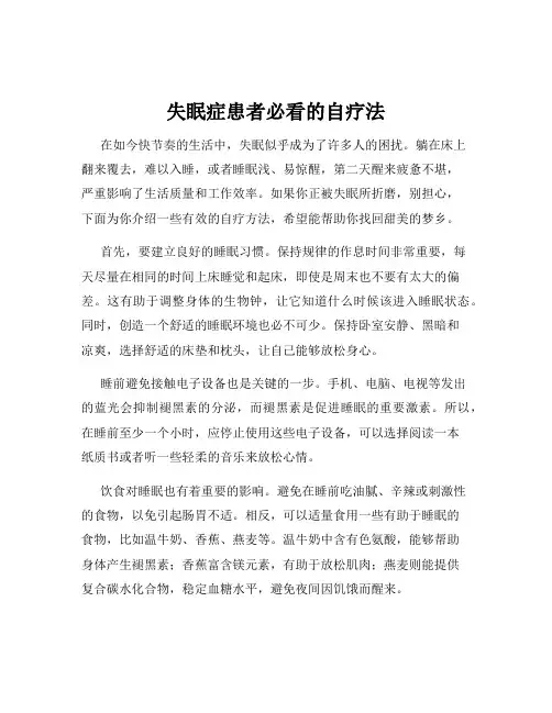 失眠症患者必看的自疗法