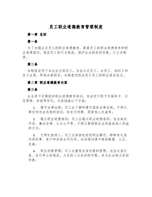 员工职业道德教育管理制度