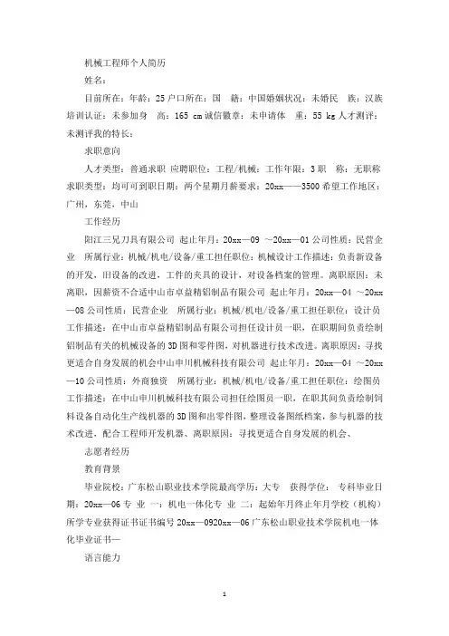 机械工程师个人简历(最新)