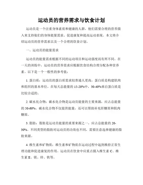 运动员的营养需求与饮食计划