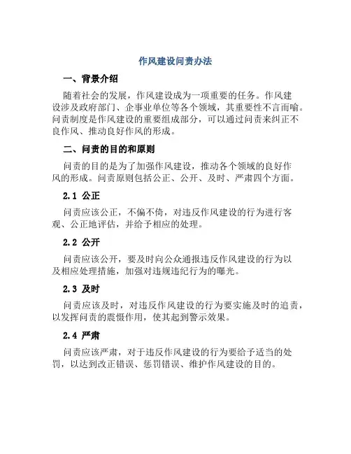 作风建设问责办法