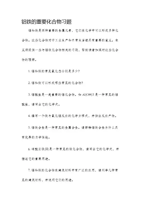 铝铁的重要化合物习题