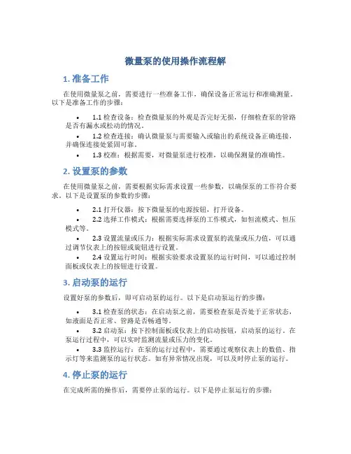 微量泵的使用操作流程解 (2)