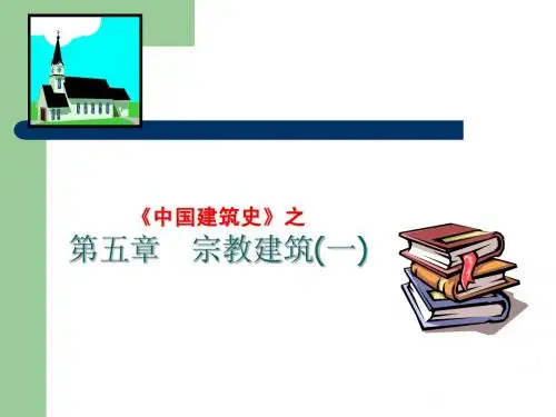 宗教建筑