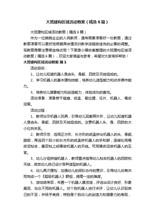 大班建构区域活动教案（精选6篇）
