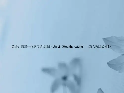 高考英语一轮复习 Unit2《Healthy eating》超级课件 新人教版必修3
