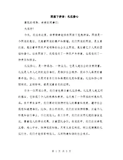 国旗下讲话：礼仪修心（2篇）