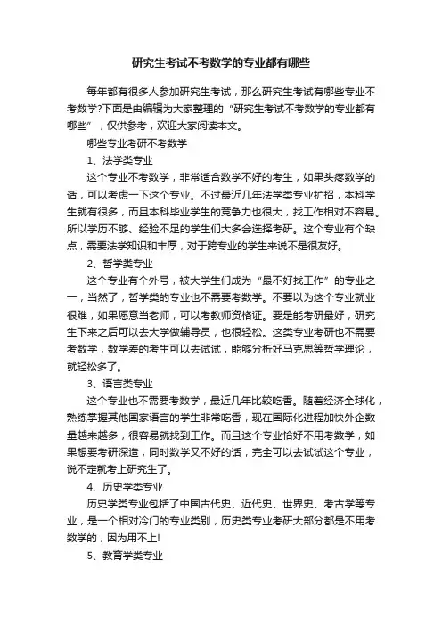 研究生考试不考数学的专业都有哪些