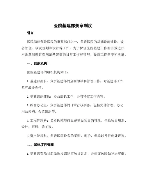医院基建部规章制度