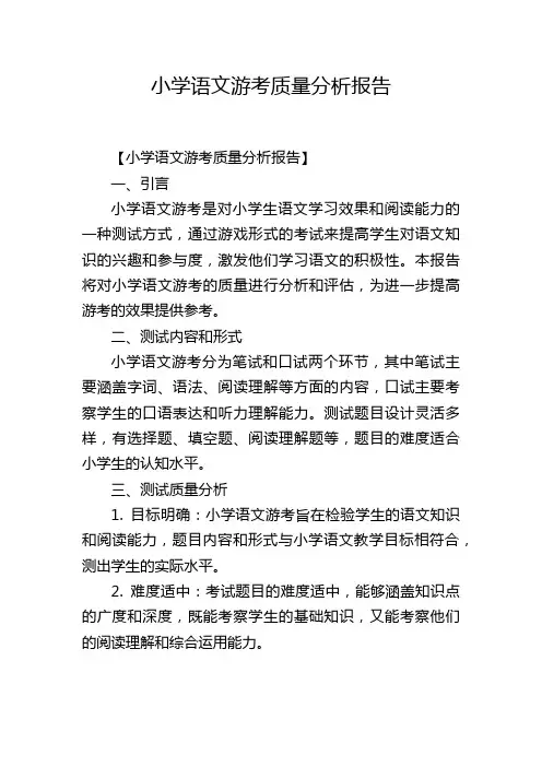 小学语文游考质量分析报告
