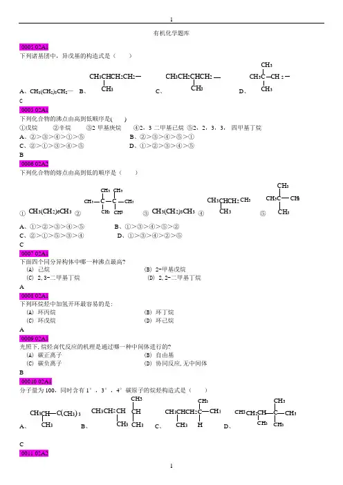 有机化学B题库(1)