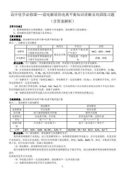 高中化学必修课---弱电解质的电离平衡知识讲解及巩固练习题(含答案解析)