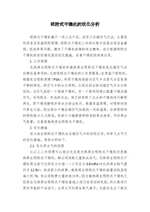 吸附式干燥机的优化分析