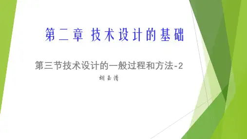 第二章 技术设计的基础第三节技术设计的一般过程和方法2