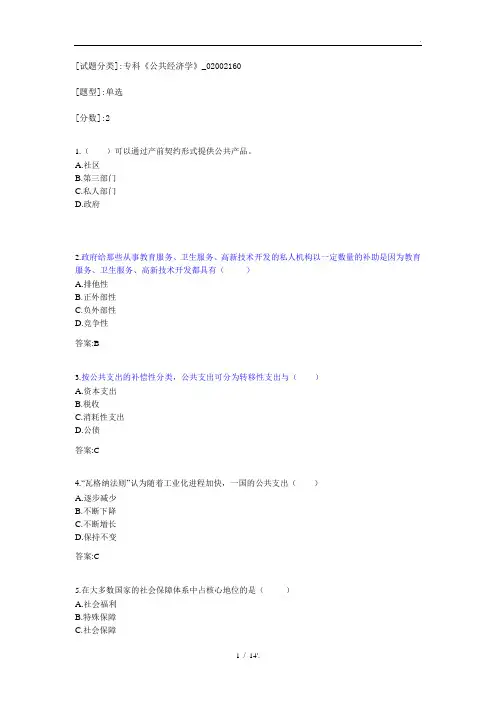 [试题分类]专科《公共经济学》