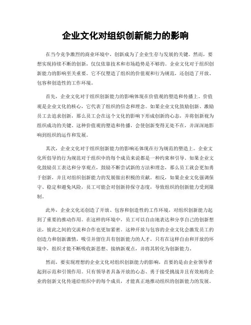 企业文化对组织创新能力的影响