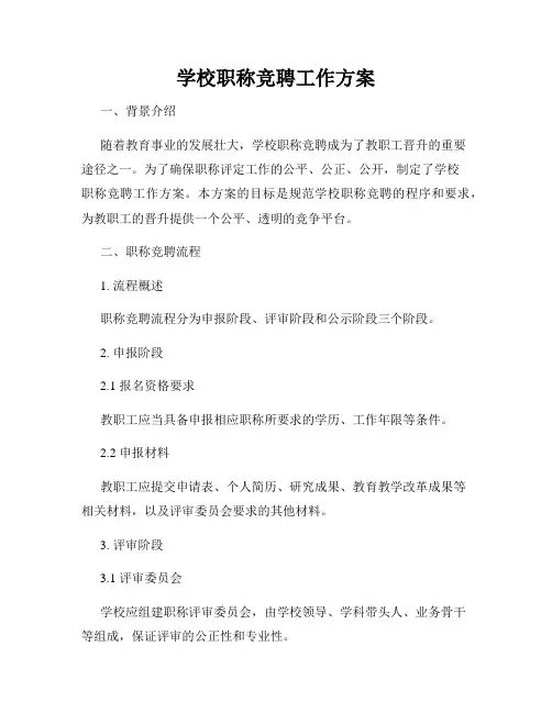 学校职称竞聘工作方案