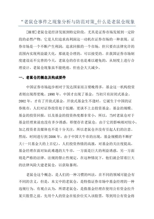 “老鼠仓事件之现象分析与防范对策_什么是老鼠仓现象