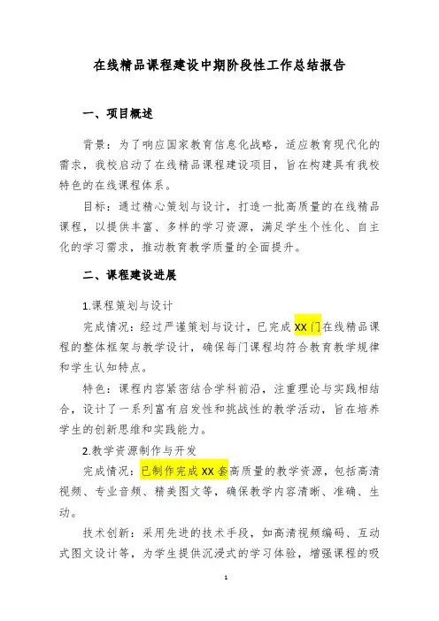 20240229在线精品课程建设中期阶段性工作总结报告
