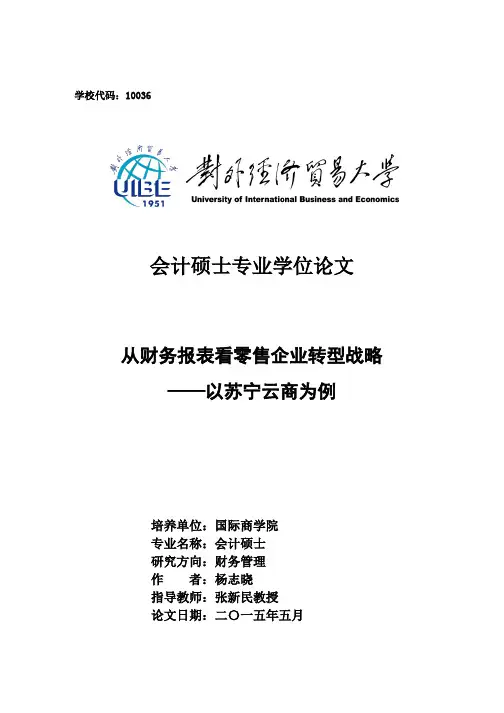 从财务报表看零售企业转型战略——以苏宁云商为例