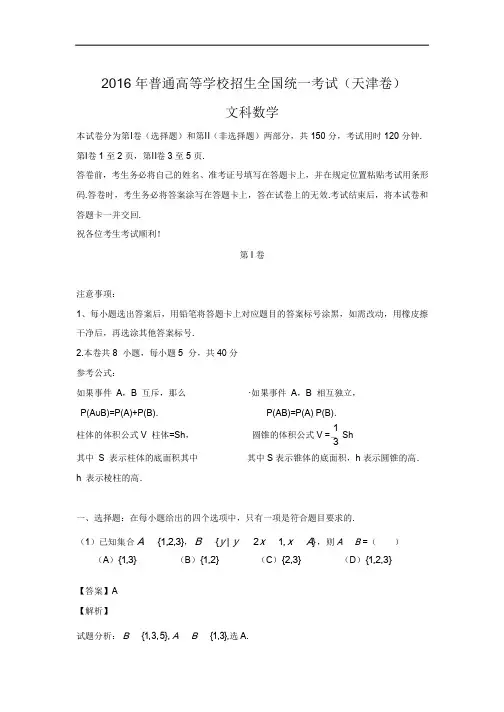 2016年普通高等学校招生全国统一考试(天津卷)文(精校解析)