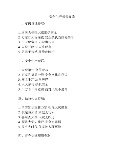 安全生产相关春联