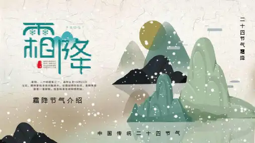 二十四节气之霜降PPT课件 (21)