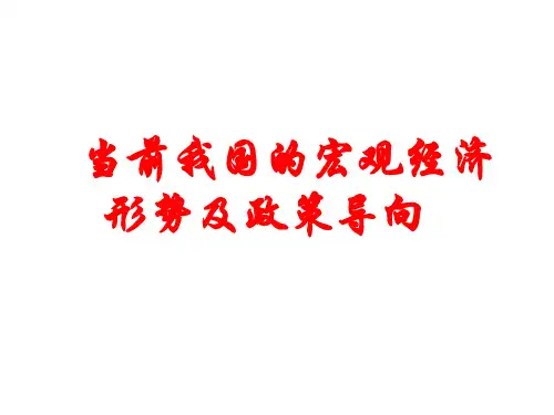 当前我国的宏观经济-形势及政策导向【精品ppt】
