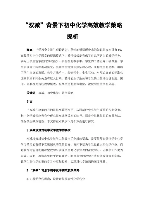 “双减”背景下初中化学高效教学策略探析