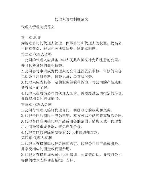 代理人管理制度范文