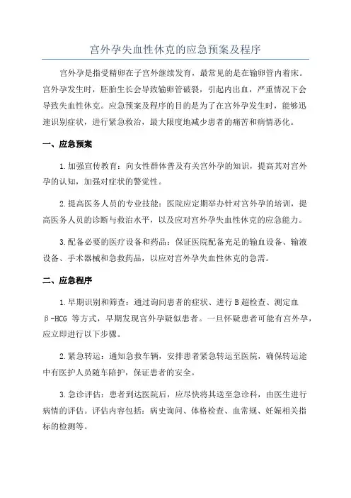 宫外孕失血性休克的应急预案及程序