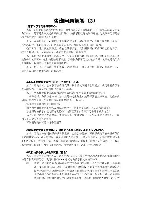 教育咨询师必备手册(中小学个性化课外辅导) (78).doc