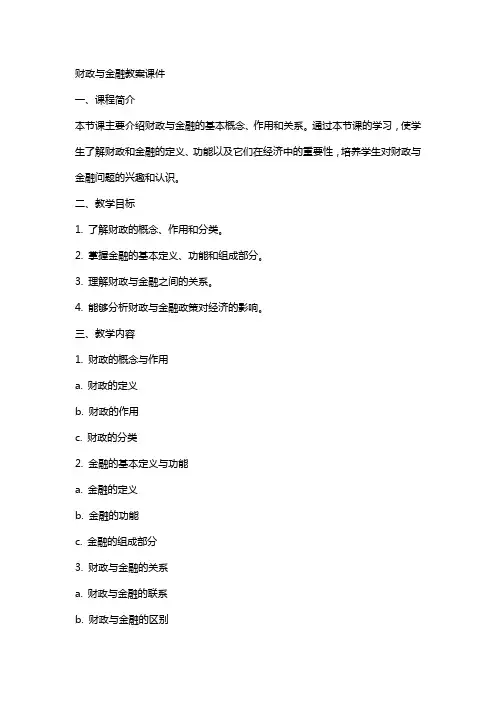财政与金融教案课件