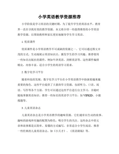小学英语教学资源推荐