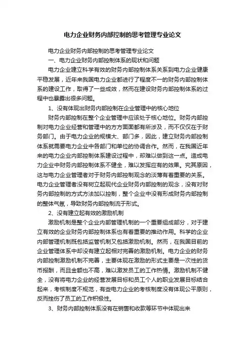 电力企业财务内部控制的思考管理专业论文