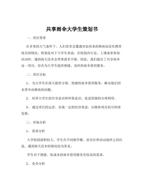 共享雨伞大学生策划书