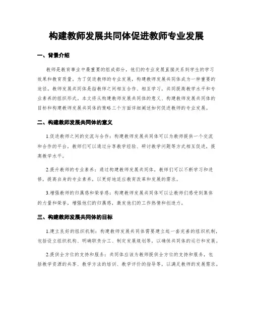 构建教师发展共同体促进教师专业发展