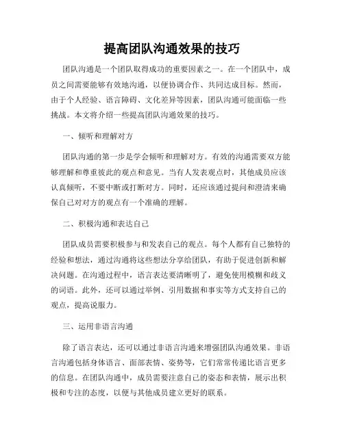 提高团队沟通效果的技巧