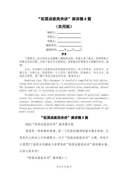 “祖国成就我来讲”演讲稿8篇