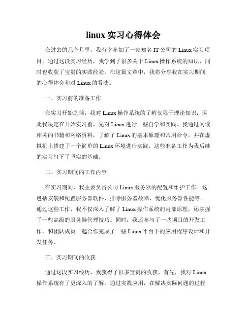 linux实习心得体会